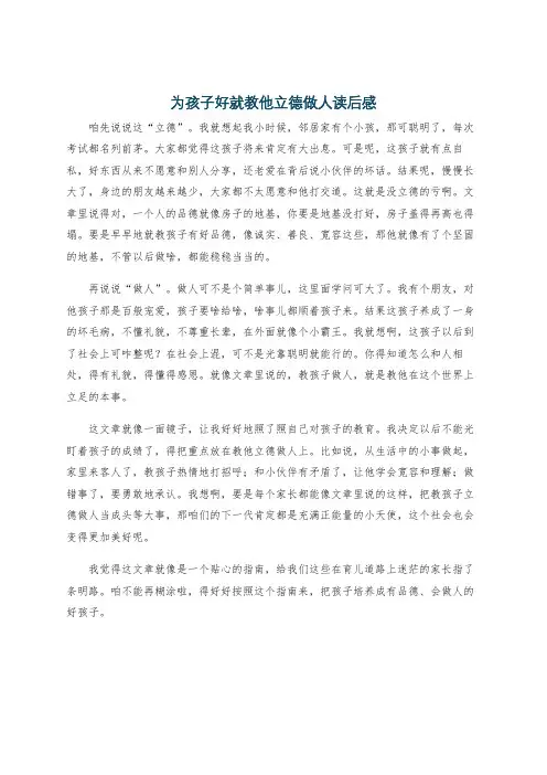 为孩子好就教他立德做人读后感