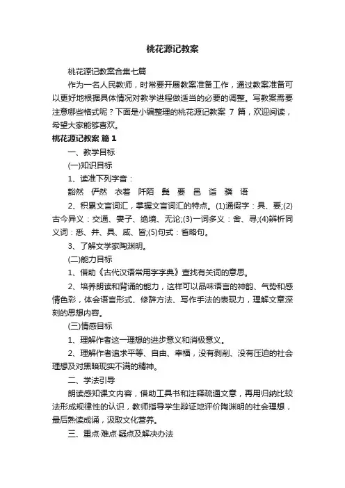 桃花源记教案合集七篇