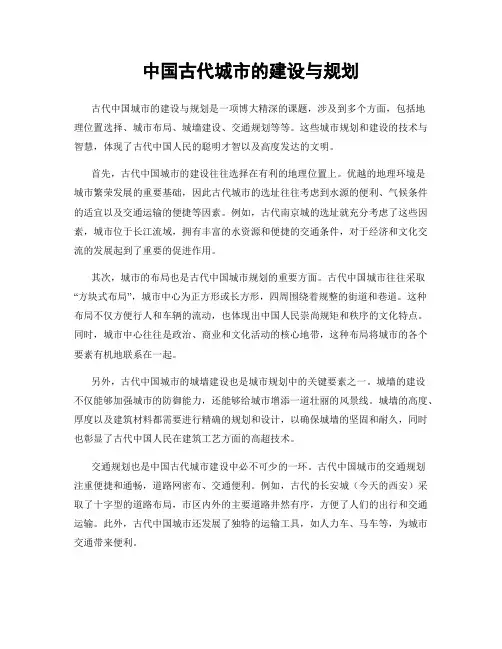 中国古代城市的建设与规划