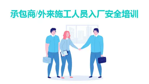 承包商及外来施工人员入厂安全培训