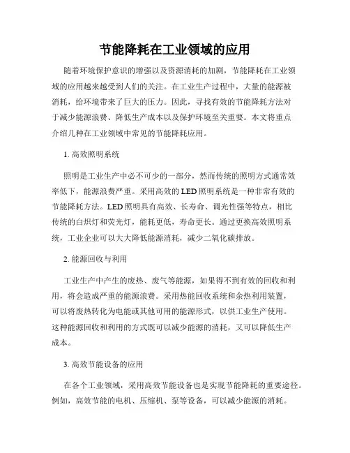 节能降耗在工业领域的应用