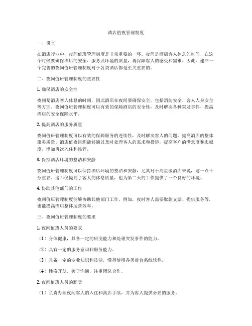 酒店值夜管理制度