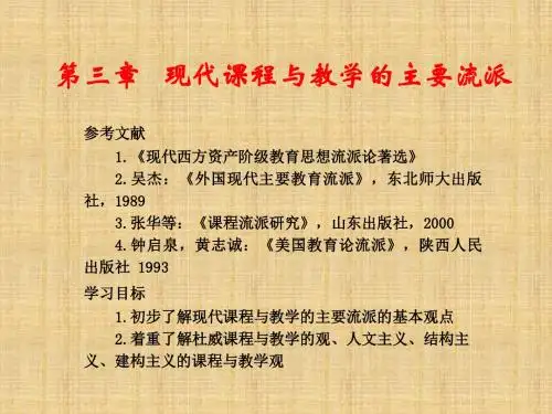 现代课程与教学的主要流派学习教育课件PPT