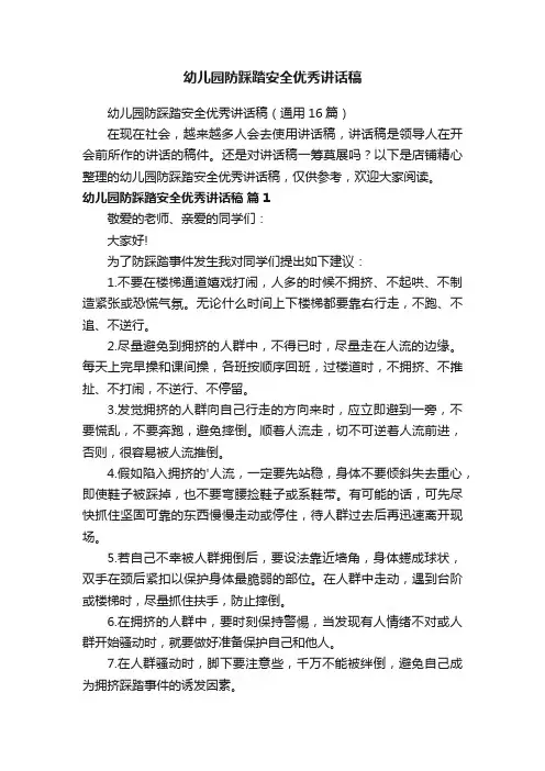 幼儿园防踩踏安全优秀讲话稿