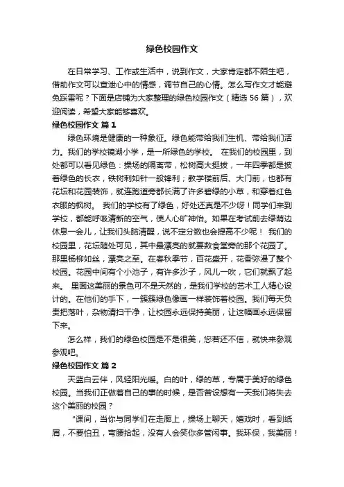 绿色校园作文