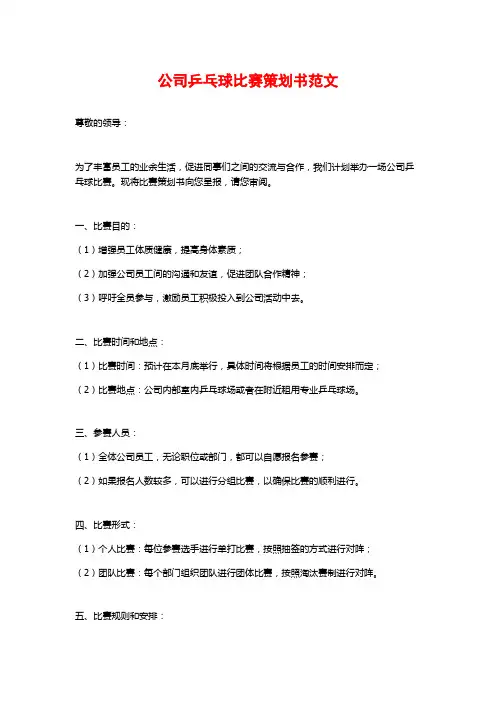 公司乒乓球比赛策划书范文