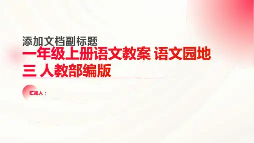 一年级上册语文教案 语文园地三 人教部编版