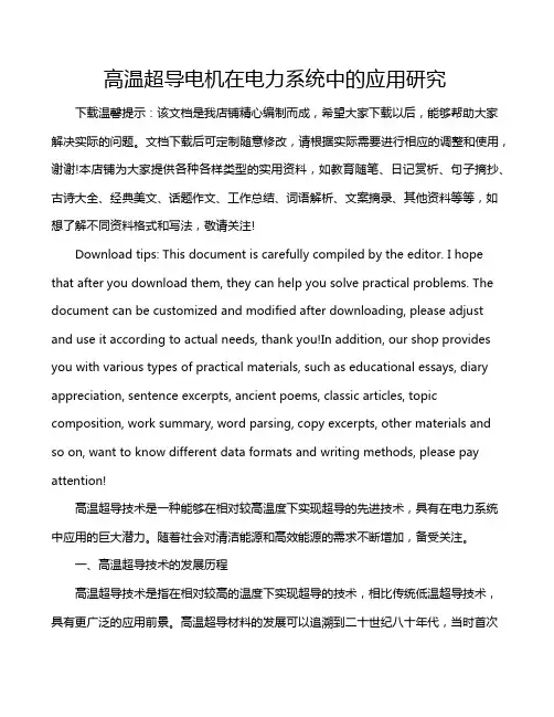高温超导电机在电力系统中的应用研究