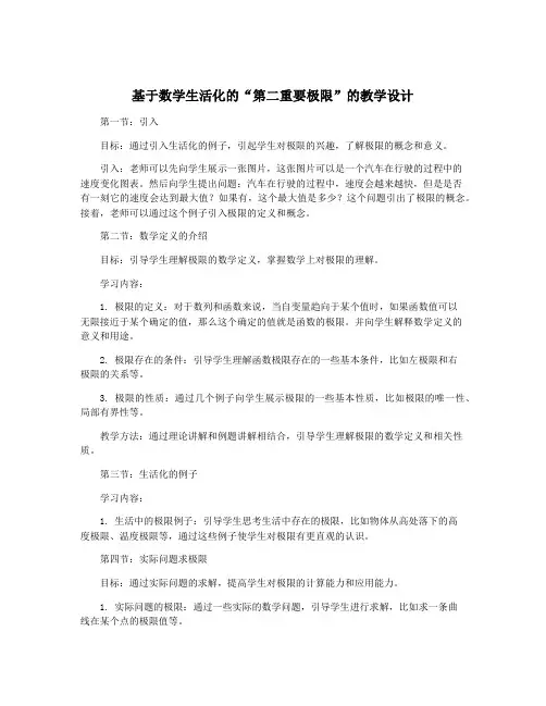 基于数学生活化的“第二重要极限”的教学设计