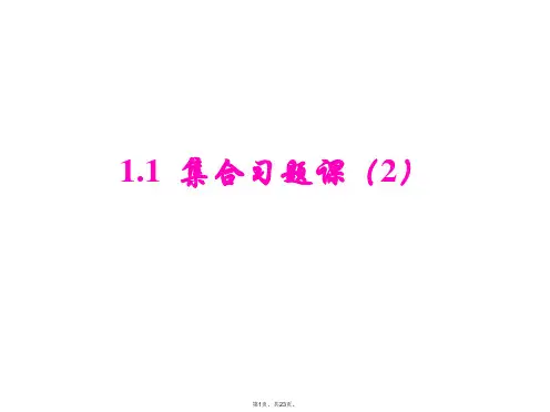 1.1--集合习题课(1)