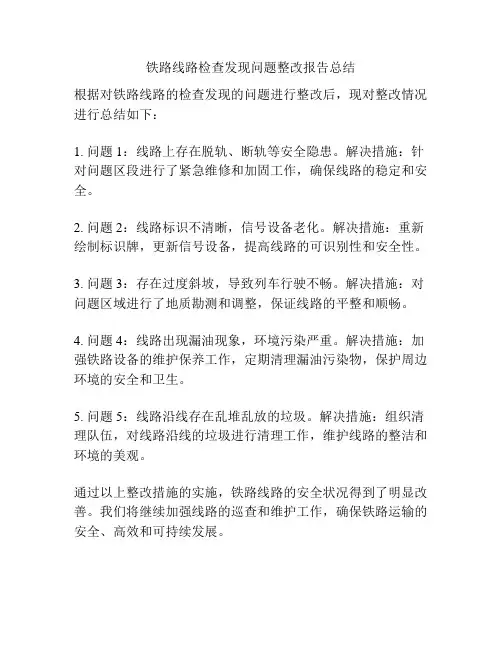 铁路线路检查发现问题整改报告总结
