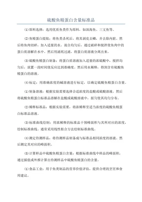 硫酸鱼精蛋白含量标准品