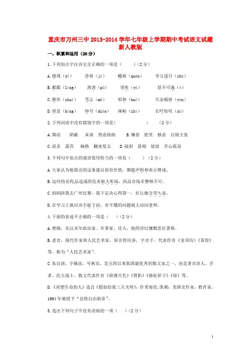 重庆市万州三中七年级语文上学期期中试题 新人教版