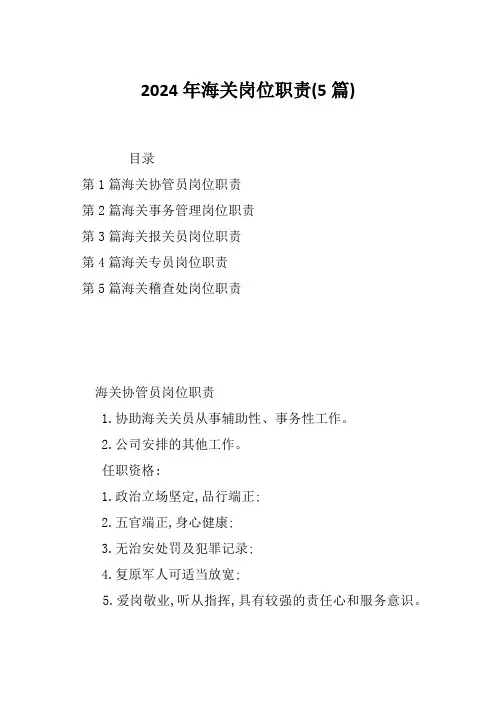 2024年海关岗位职责(5篇)
