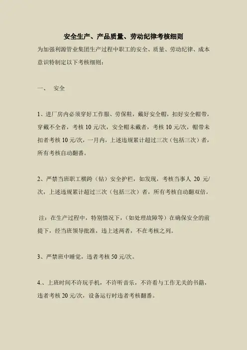 2018最新安全管理文件-安全生产、产品质量、劳动纪律考核细则