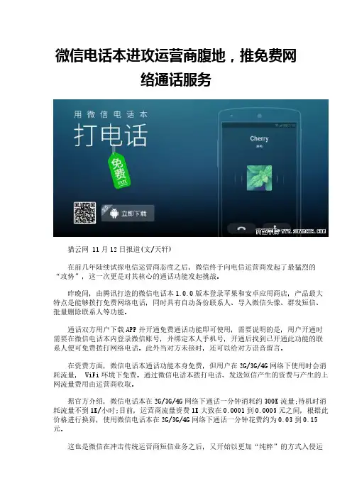 微信电话本进攻运营商腹地,推免费网络通话服务