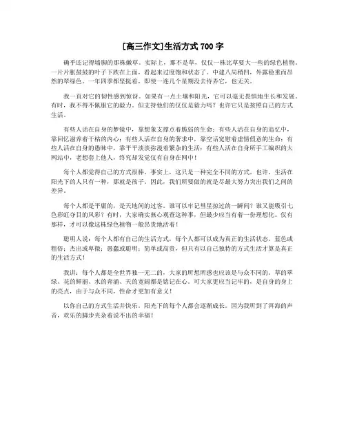 [高三作文]生活方式700字