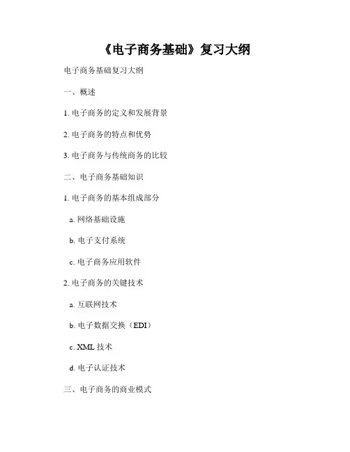 《电子商务基础》复习大纲