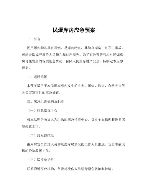 民爆库房应急预案