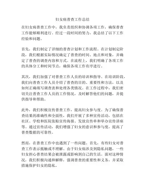 妇女病普查工作总结