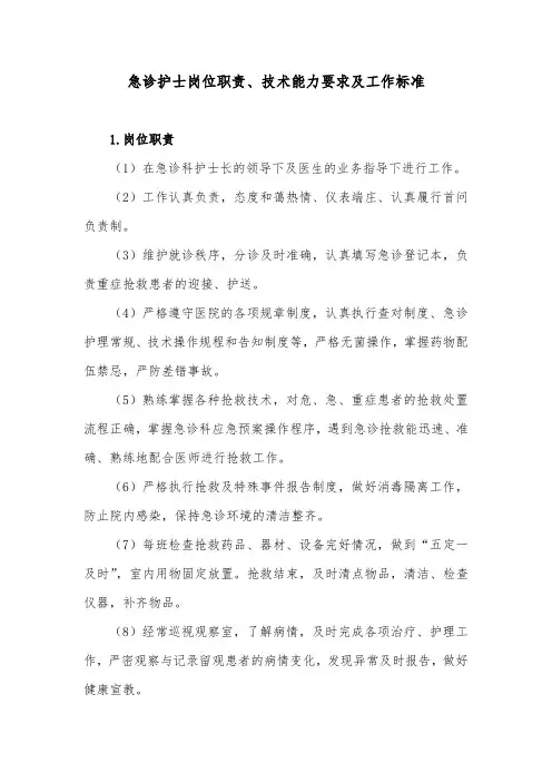 急诊护士岗位职责、技术能力要求及工作标准