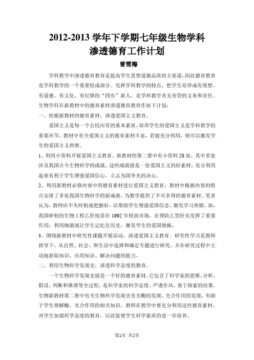 七年级生物学科渗透德育工作计划