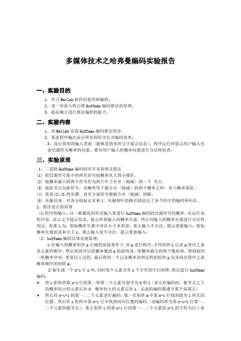 多媒体技术之哈弗曼编码实验报告