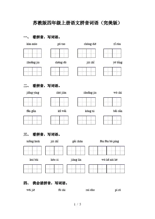 苏教版四年级上册语文拼音词语(完美版)