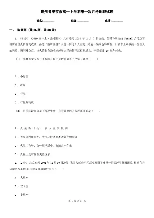 贵州省毕节市高一上学期第一次月考地理试题