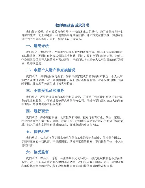 教师廉政谈话承诺书