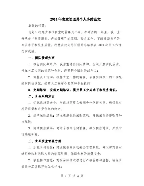 2024年食堂管理员个人小结范文