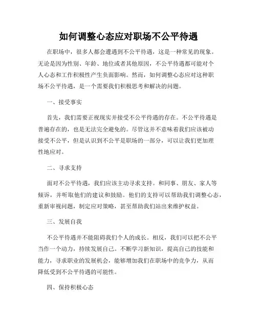 如何调整心态应对职场不公平待遇