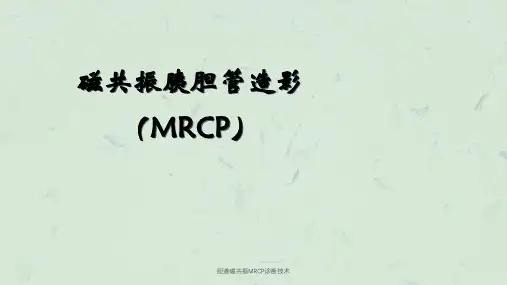 胆道磁共振MRCP诊断技术