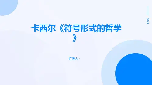 卡西尔《符号形式的哲学》