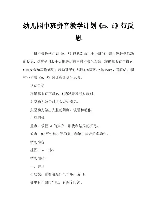 幼儿园中班拼音教案《m、f》含反思