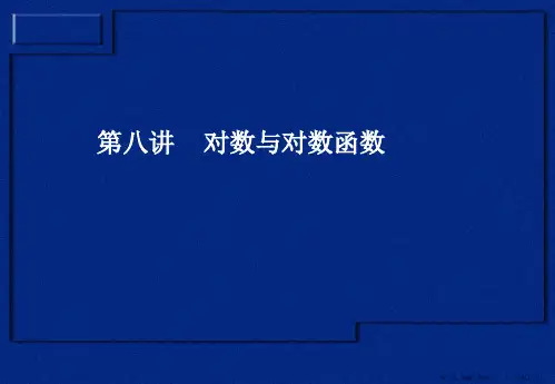 高三数学课件：第八讲 对数与对数函数