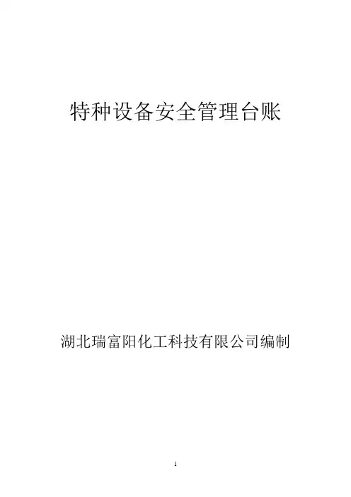特种设备安全管理台账