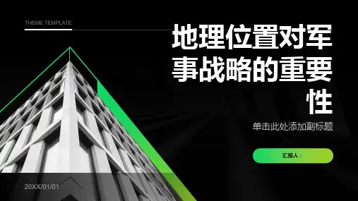 分析地理位置对军事战略的重要性