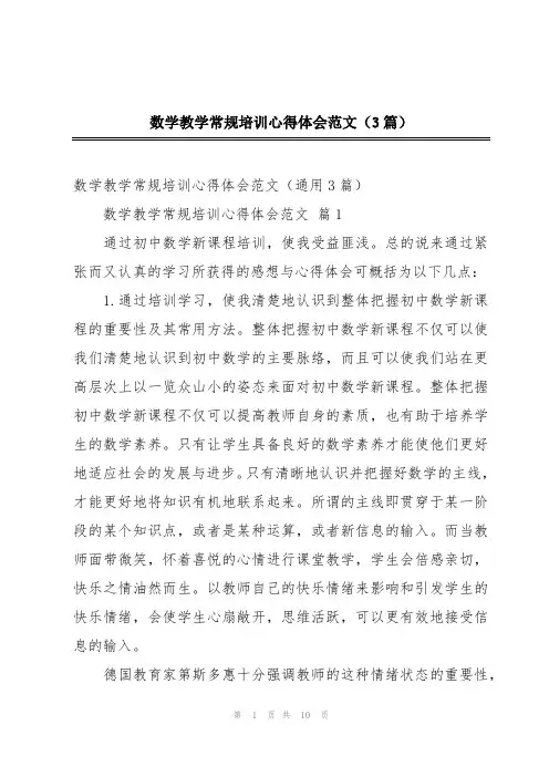 数学教学常规培训心得体会范文(3篇)