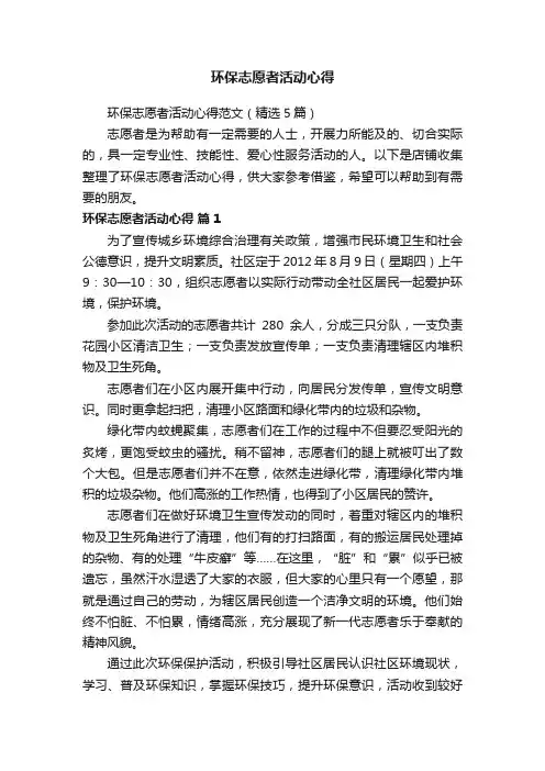 环保志愿者活动心得
