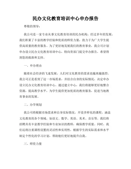 民办文化教育培训中心申办报告