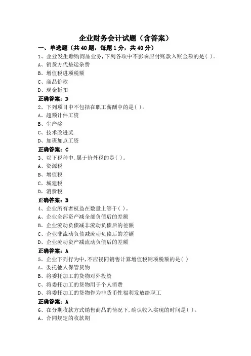企业财务会计试题(含答案)