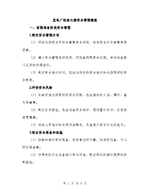 发电厂机组大修安全管理模版(三篇)