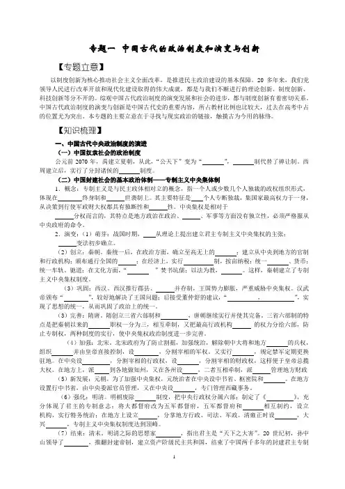 专题一_中国古代的政治制度和演变与创新汇编