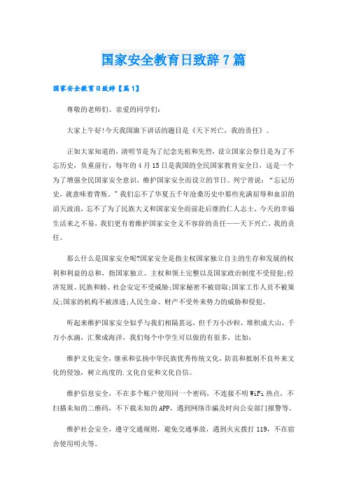 国家安全教育日致辞7篇
