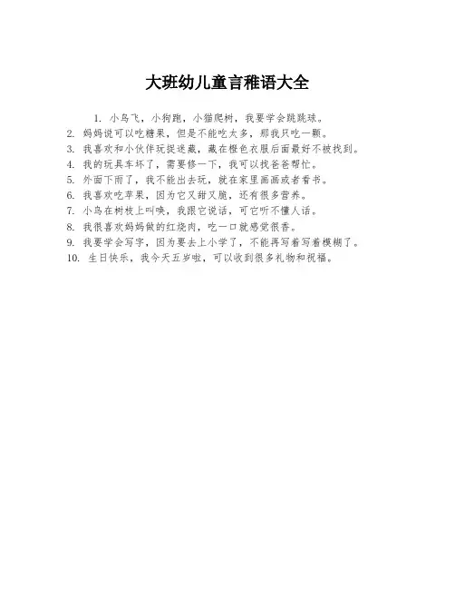 大班幼儿童言稚语大全