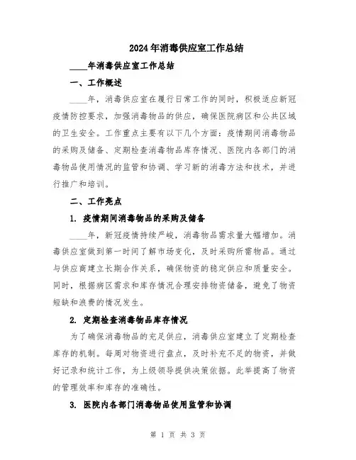 2024年消毒供应室工作总结