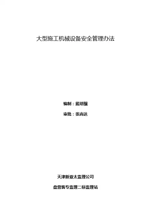 大型施工机械设备安全管理办法