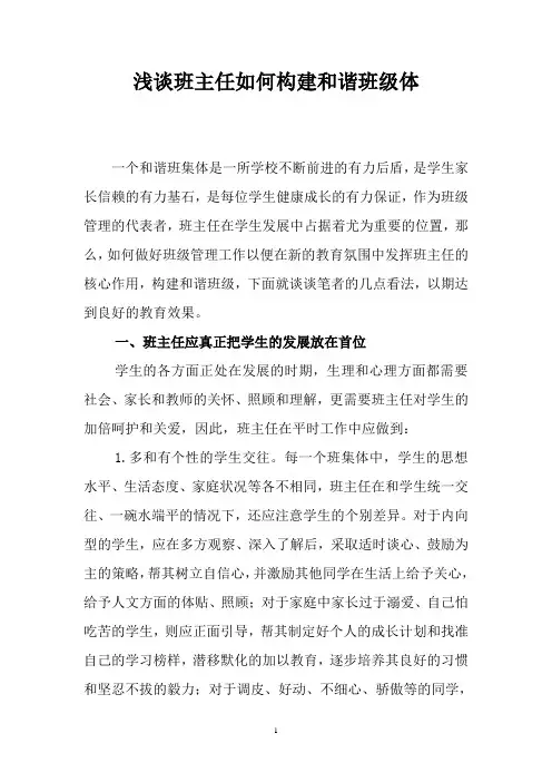 浅谈班主任如何构建和谐班级体