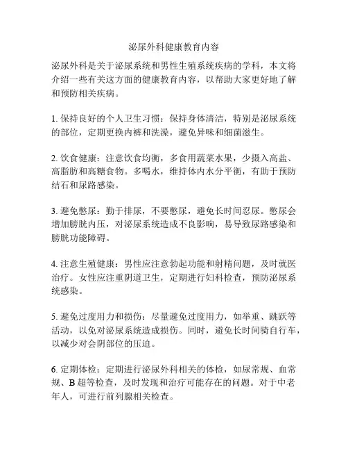 泌尿外科健康教育内容